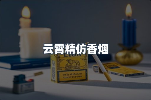 免税香烟